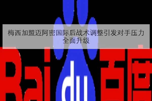 梅西加盟迈阿密国际后战术调整引发对手压力全面升级